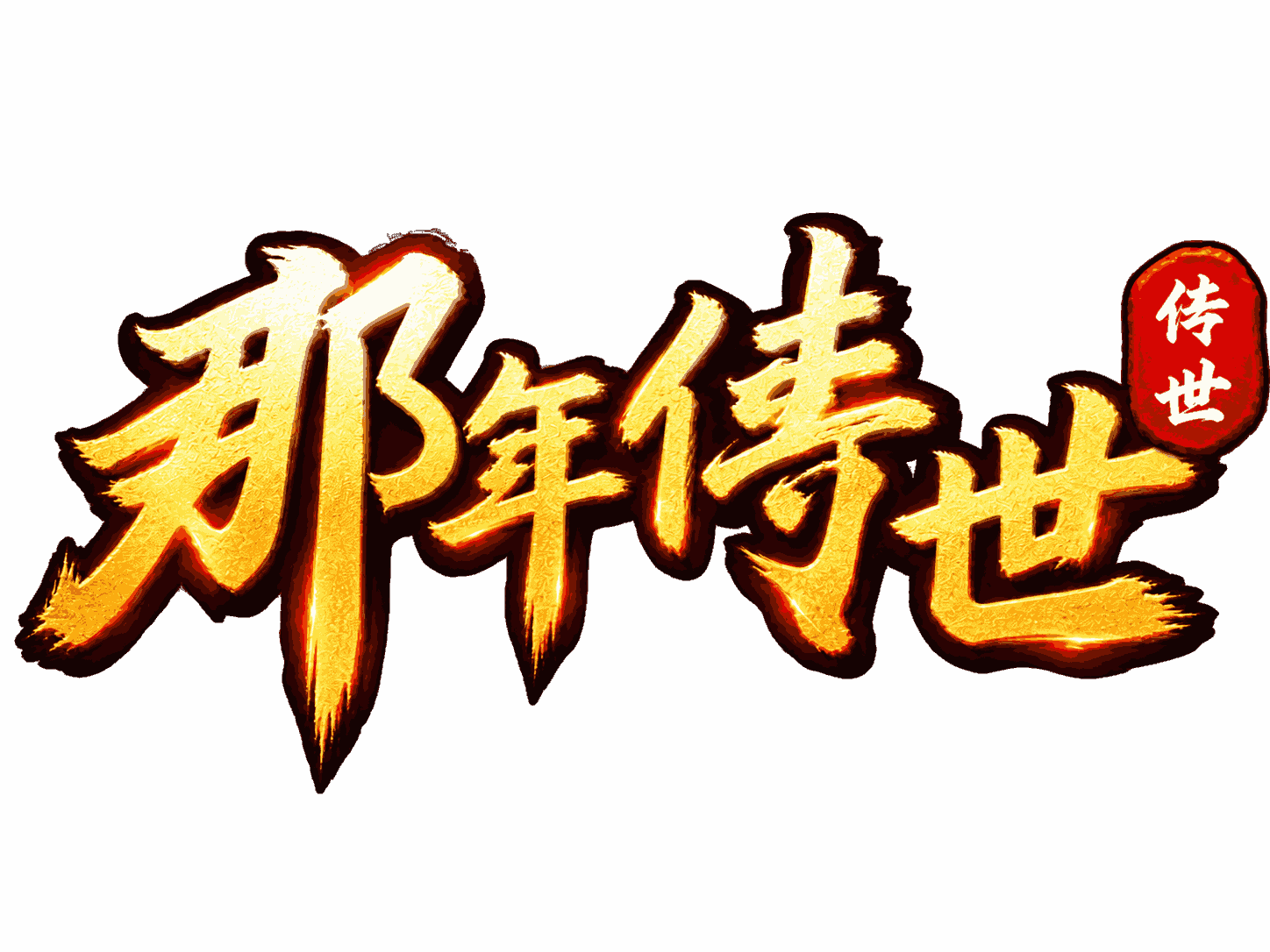 那年传世